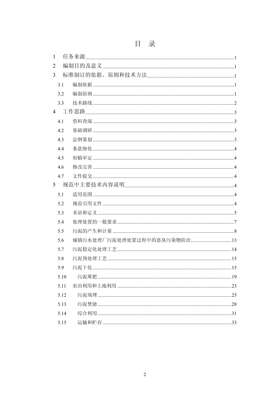 《城镇污水处理厂污泥处理处置技术规范》_第2页