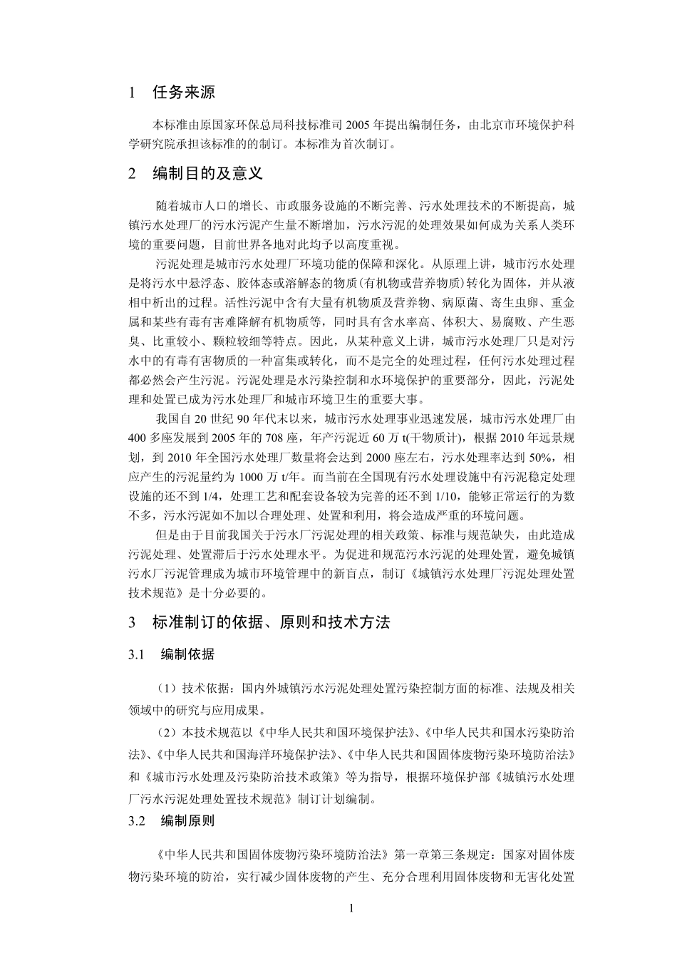 《城镇污水处理厂污泥处理处置技术规范》_第3页