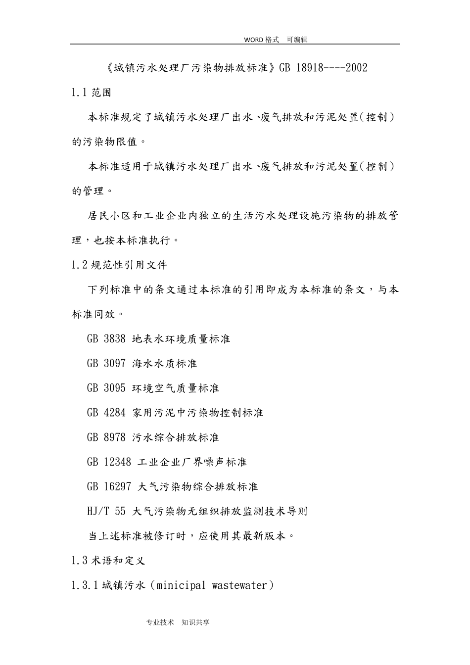 《城镇污水处理场污染物排放标准》GB18918_第1页