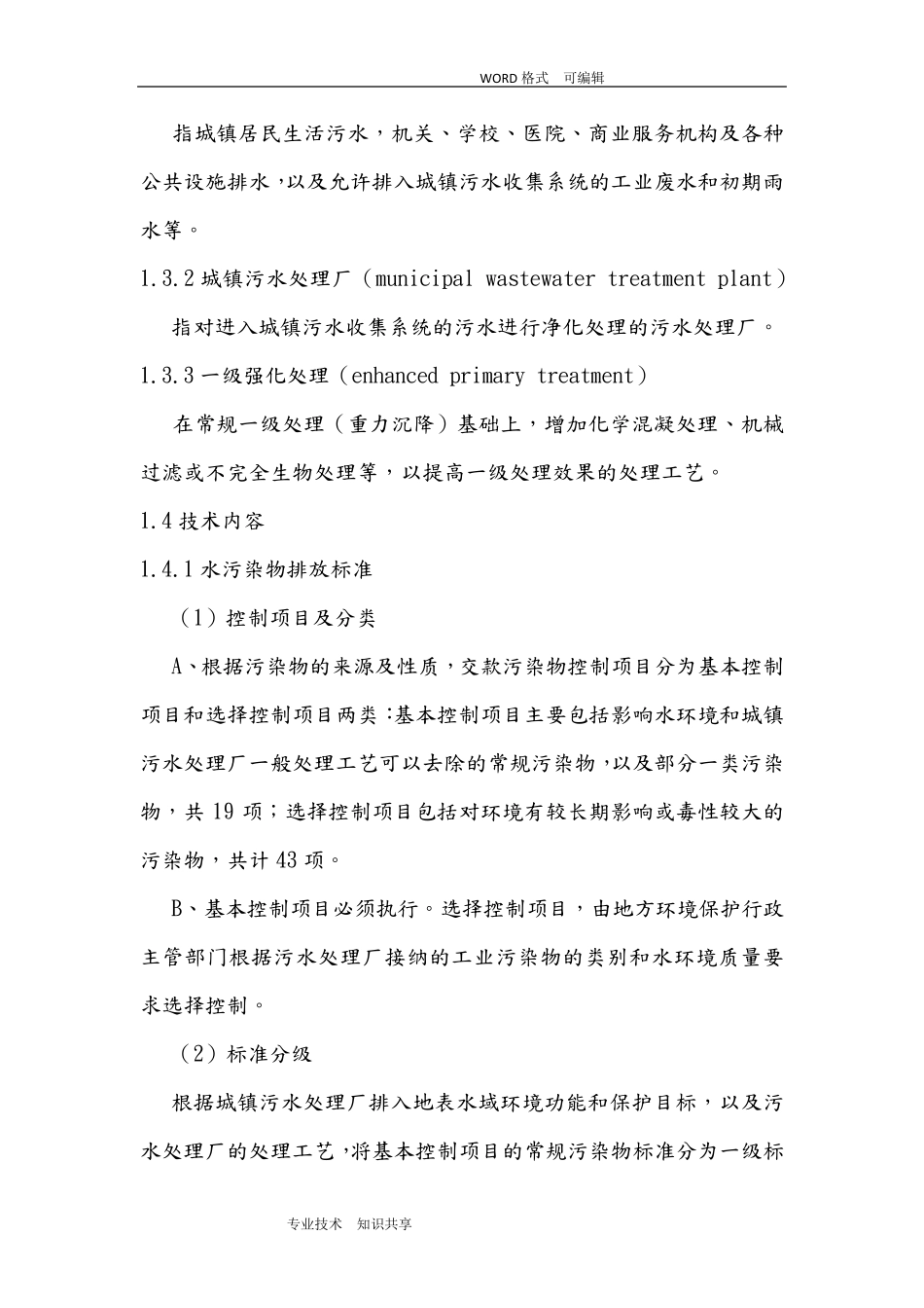 《城镇污水处理场污染物排放标准》GB18918_第2页