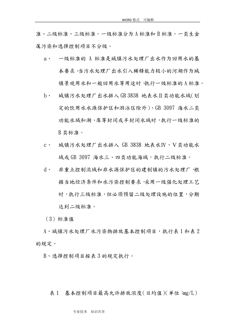 《城镇污水处理场污染物排放标准》GB18918_第3页