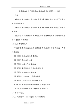 《城镇污水处理场污染物排放标准》GB18918