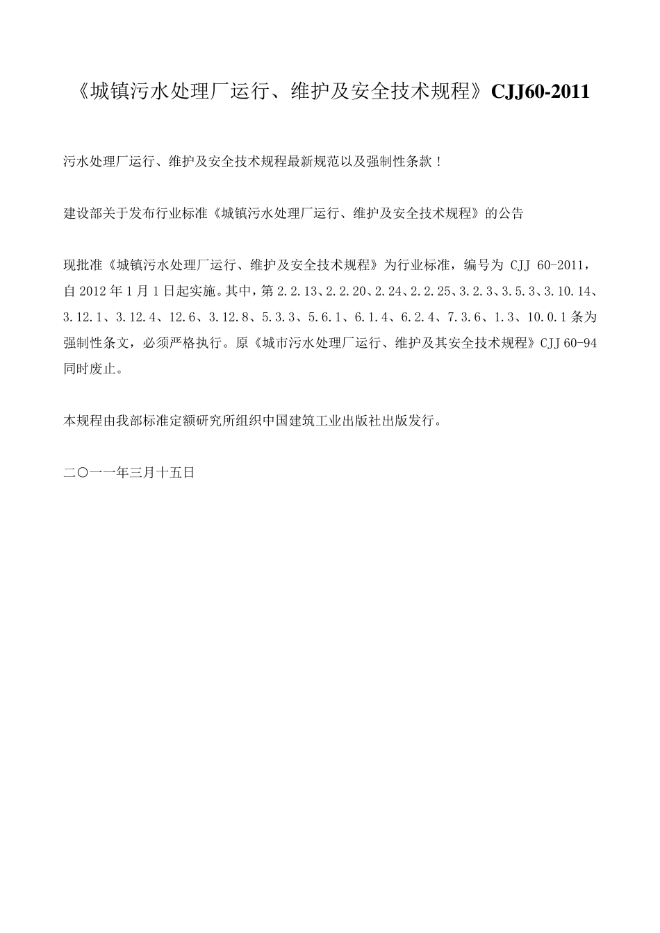 《城镇污水处理厂运行、维护及安全技术规程》CJJ602011_第1页