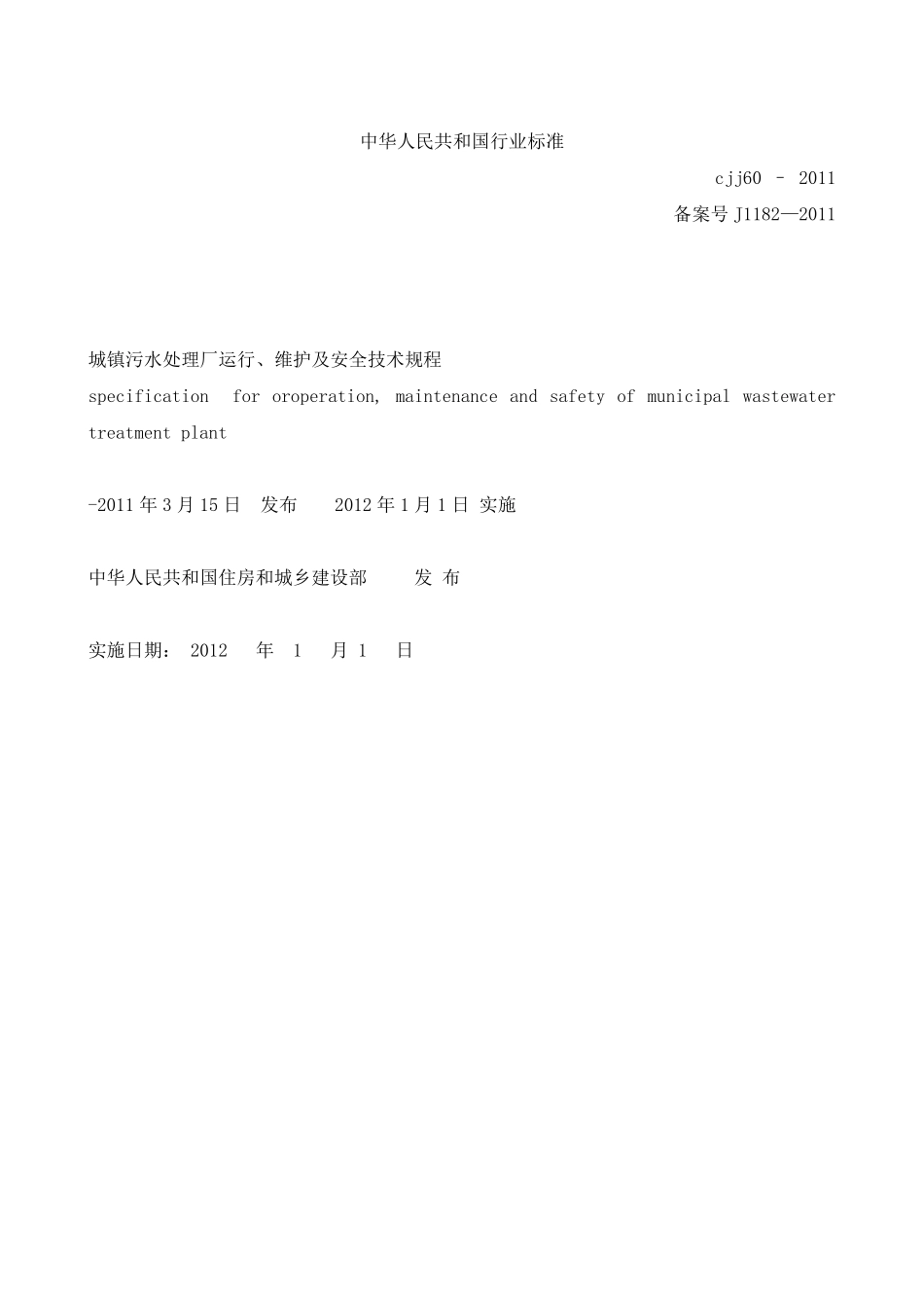 《城镇污水处理厂运行、维护及安全技术规程》CJJ602011_第2页