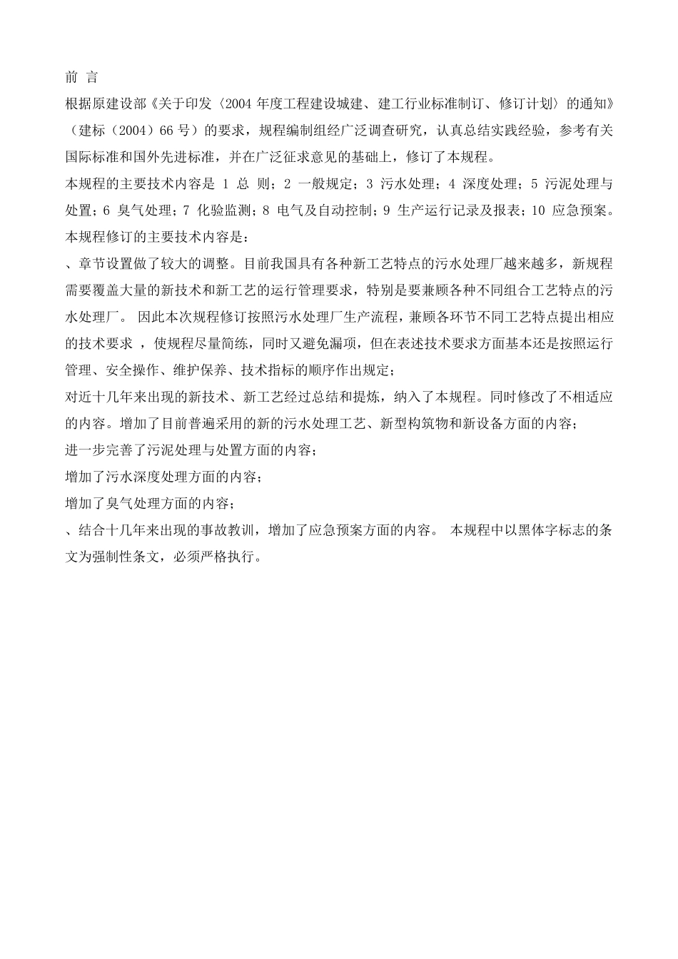 《城镇污水处理厂运行、维护及安全技术规程》CJJ602011_第3页