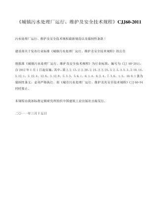 《城镇污水处理厂运行、维护及安全技术规程》CJJ602011