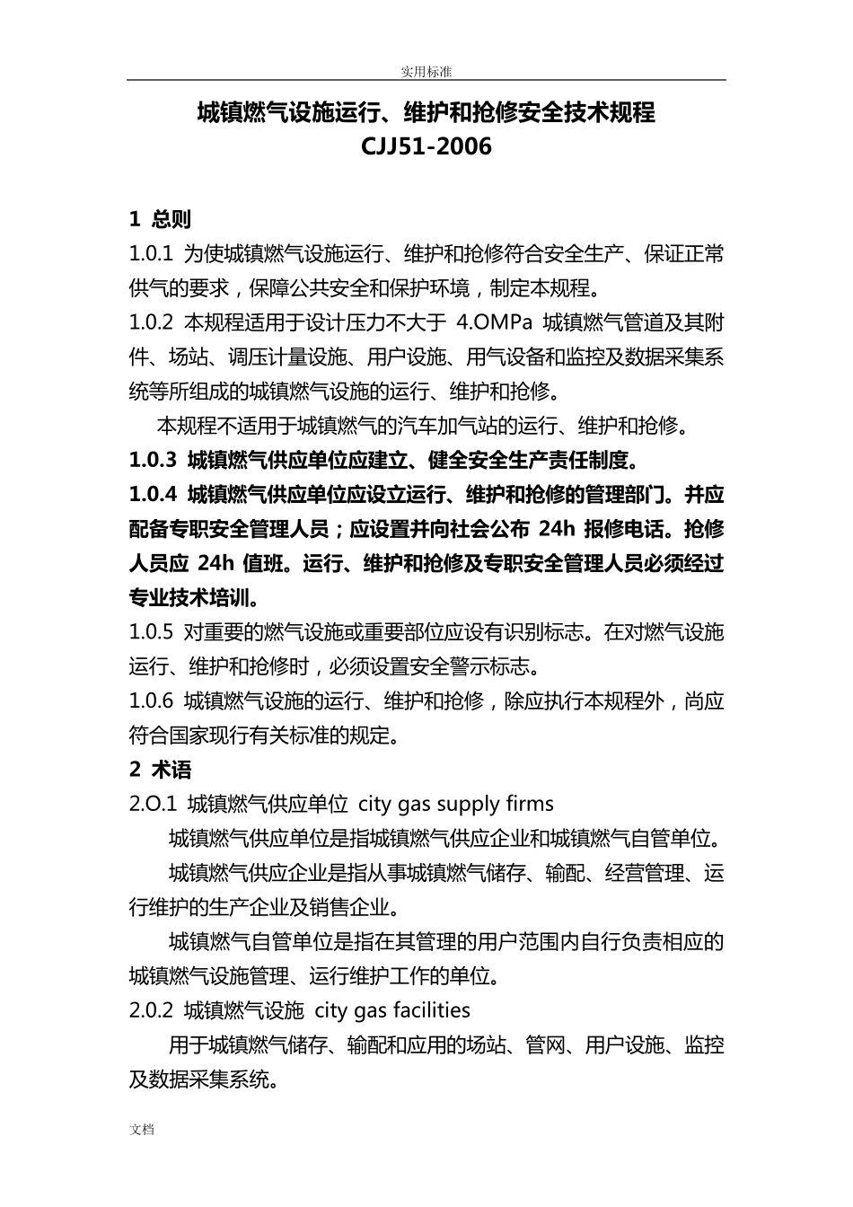 《城镇燃气设施运行、维护和抢修安全系统技术规程》(CJJ512006)_第1页