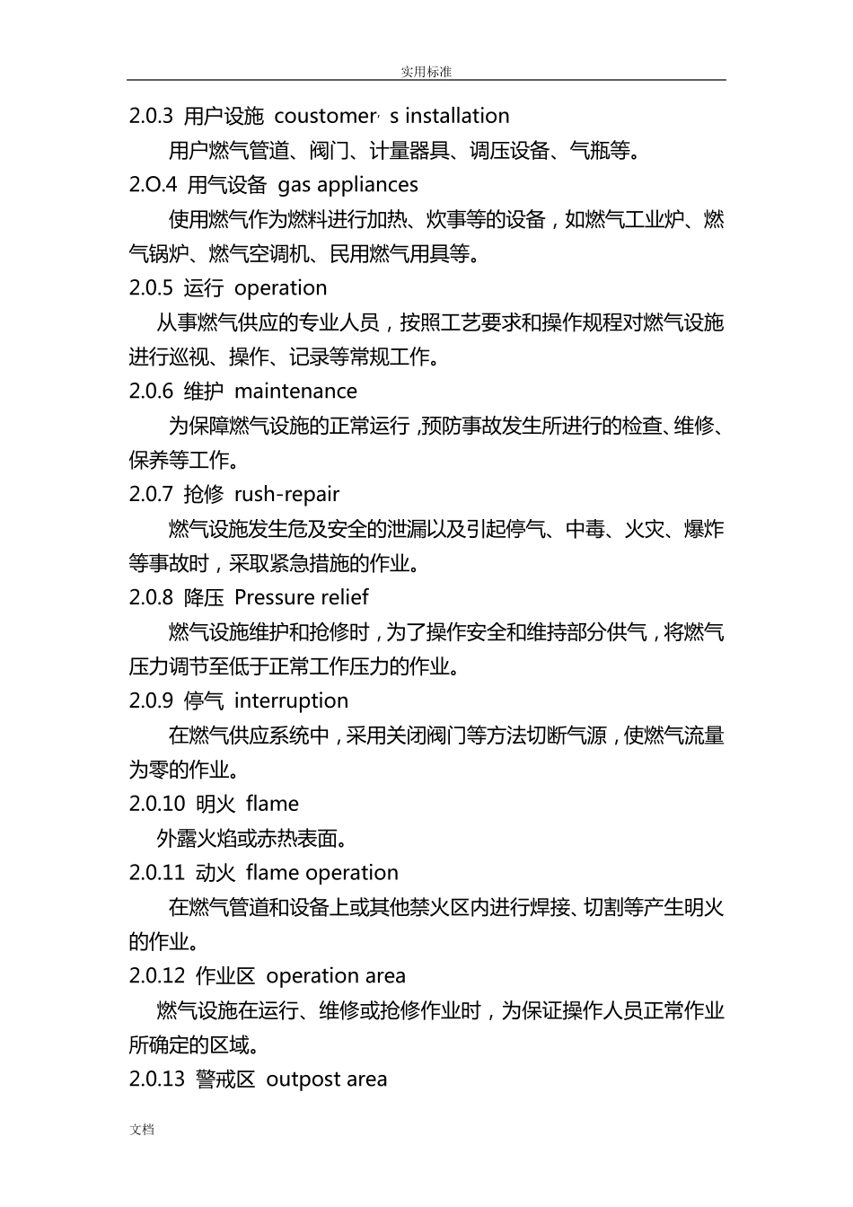 《城镇燃气设施运行、维护和抢修安全系统技术规程》(CJJ512006)_第2页