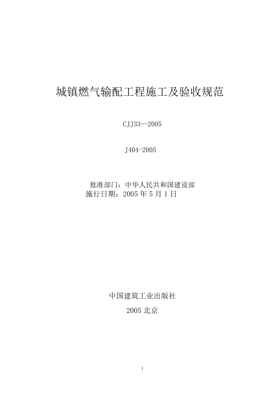 《城镇燃气输配工程施工及验收规范》CJJ33—2005_第1页