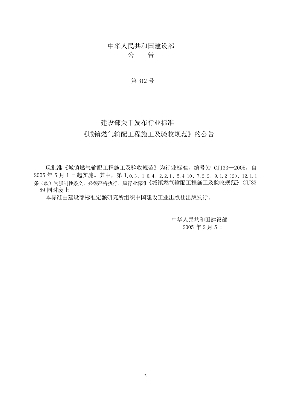 《城镇燃气输配工程施工及验收规范》CJJ33—2005_第2页