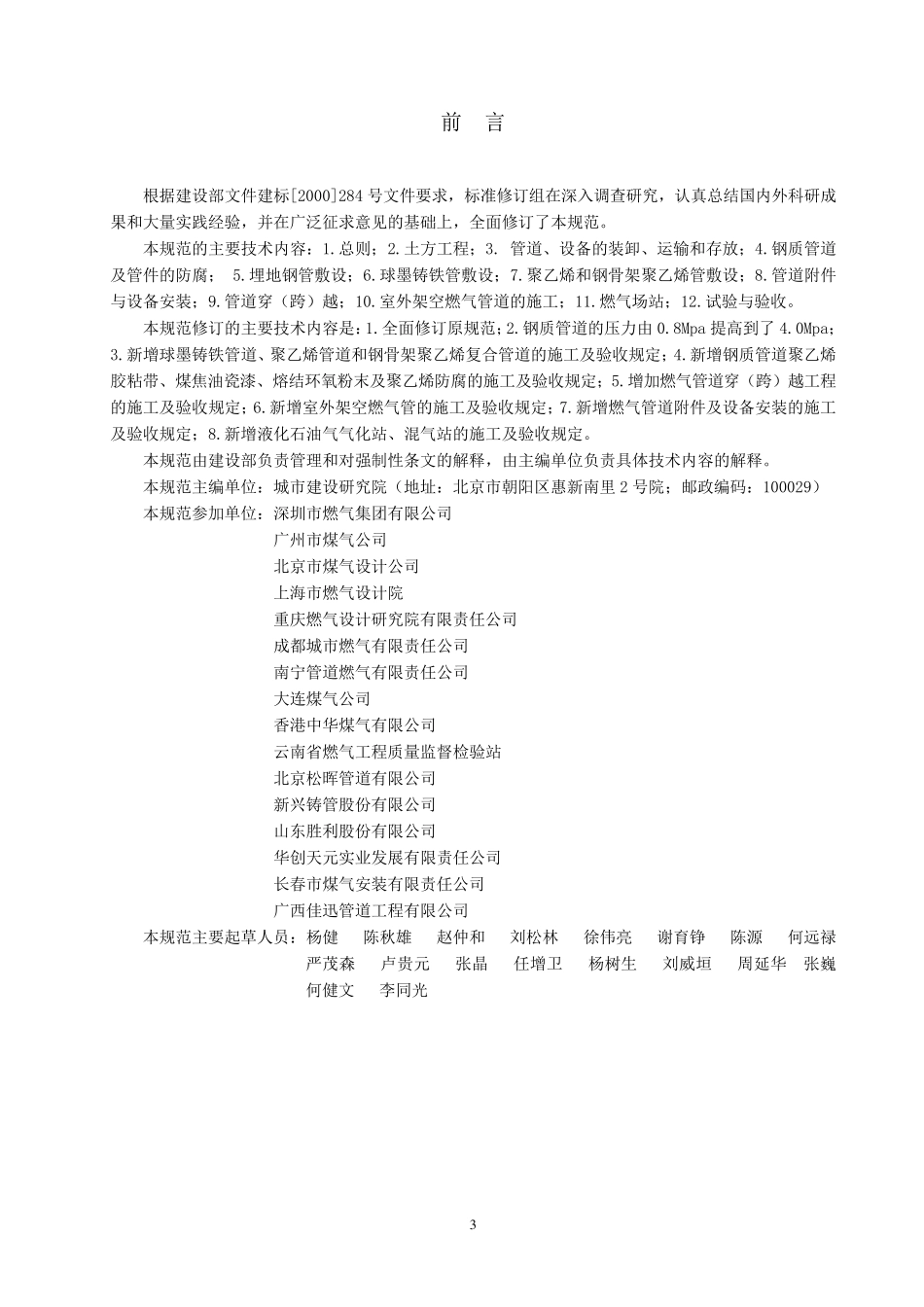 《城镇燃气输配工程施工及验收规范》CJJ33—2005_第3页