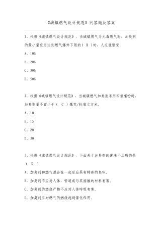 《城镇燃气设计规范》问答题及答案