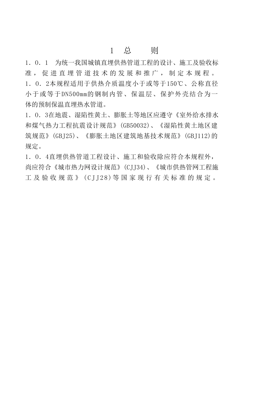 《城镇直埋供热管道工程技术规范》_第1页