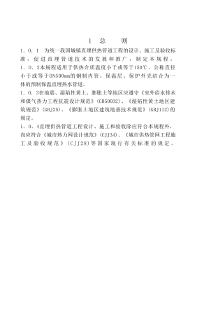 《城镇直埋供热管道工程技术规范》