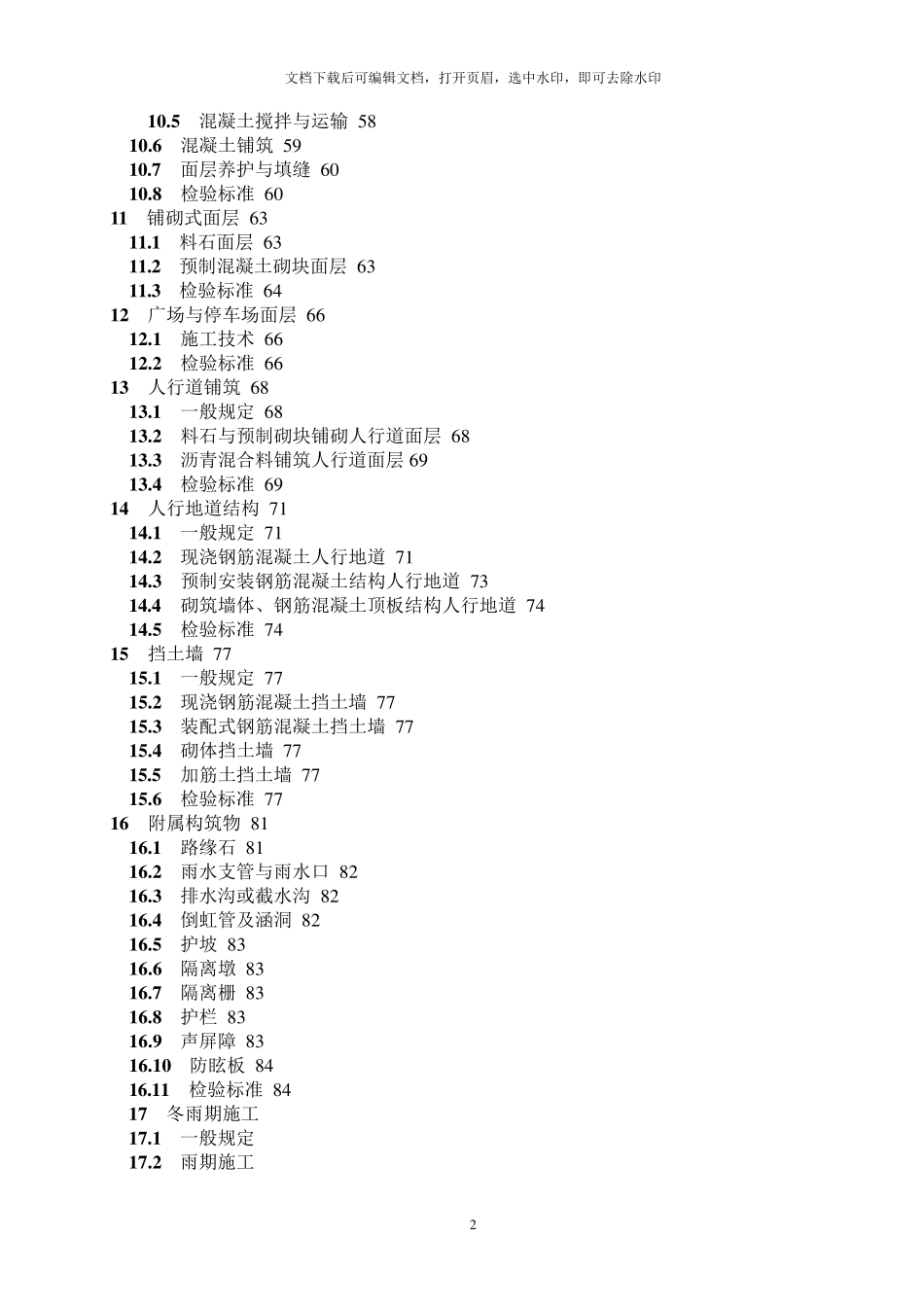 《城镇道路工程施工与质量验收规范》(CJJ12019)_第2页