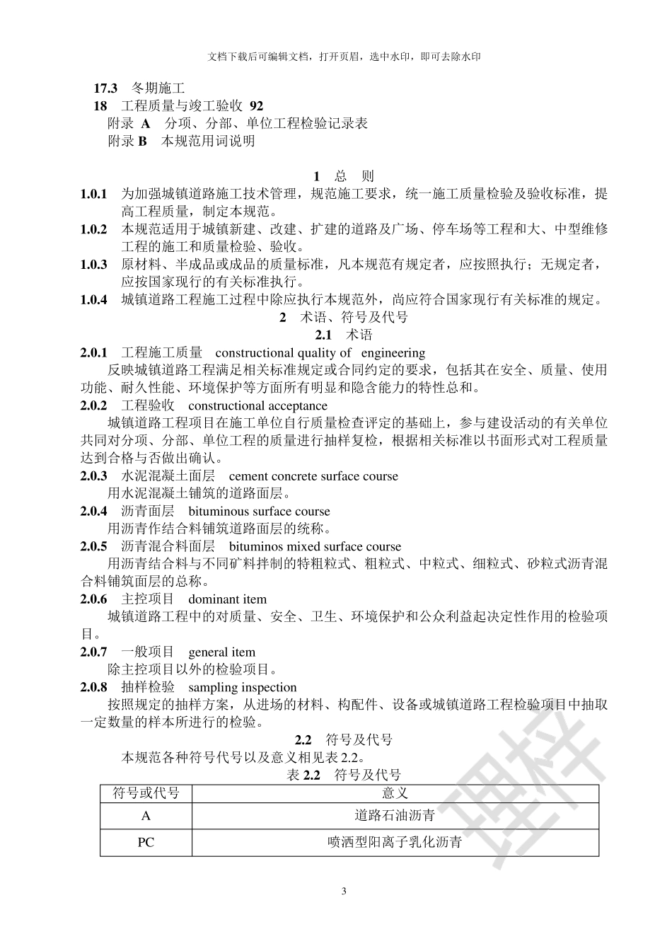 《城镇道路工程施工与质量验收规范》(CJJ12019)_第3页