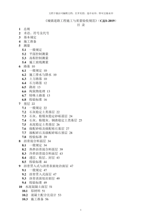 《城镇道路工程施工与质量验收规范》(CJJ12019)