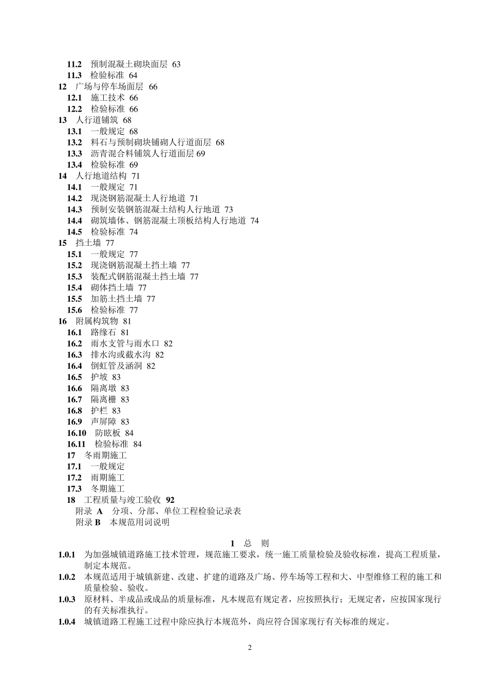 《城镇道路工程施工与质量验收规范》CJJ12008_第2页
