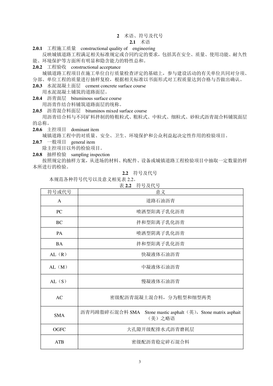 《城镇道路工程施工与质量验收规范》CJJ12008_第3页
