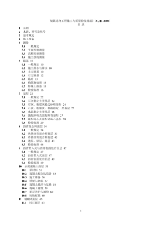 《城镇道路工程施工与质量验收规范》CJJ12008