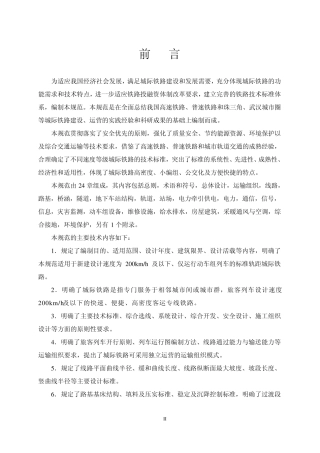 《城际铁路设计规范》