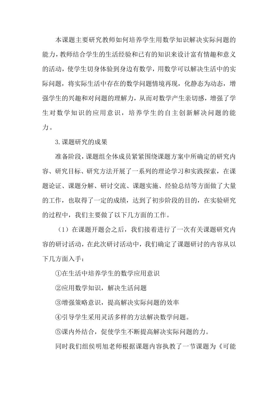 《培养学生应用数学知识解决实际问题的能力》阶段性报告_第2页