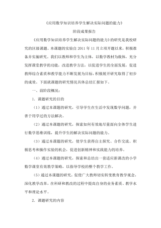 《培养学生应用数学知识解决实际问题的能力》阶段性报告