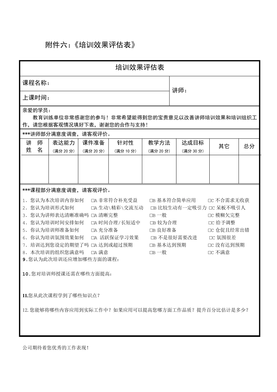 《培训效果评估表汇总》_第1页