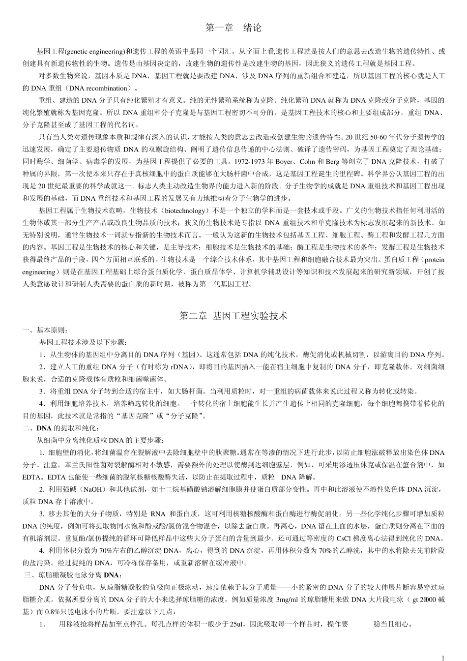 《基因工程》教案_第1页