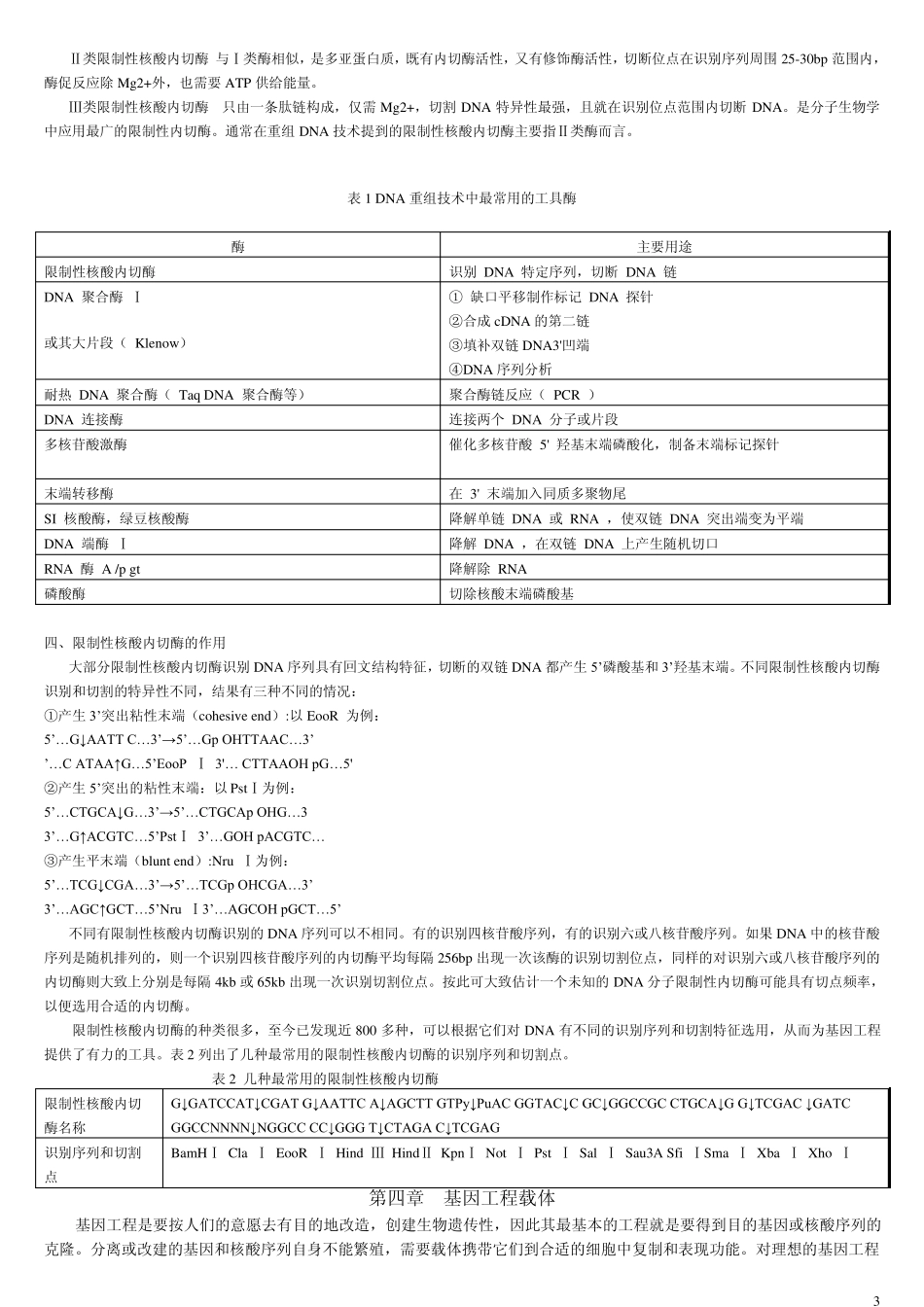 《基因工程》教案_第3页