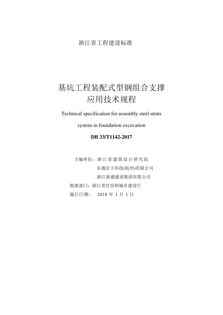 《基坑工程装配式型钢组合支撑应用技术规程》_第2页