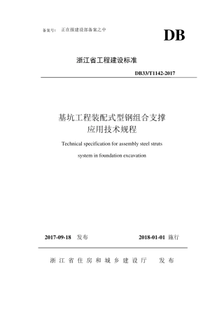 《基坑工程装配式型钢组合支撑应用技术规程》