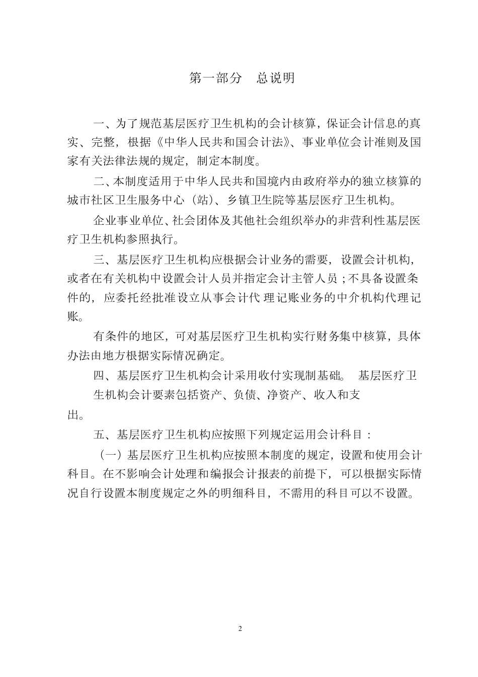 《基层医疗卫生机构会计制度》财会[2010]26号_第2页