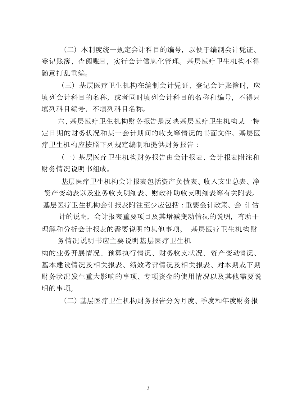 《基层医疗卫生机构会计制度》财会[2010]26号_第3页