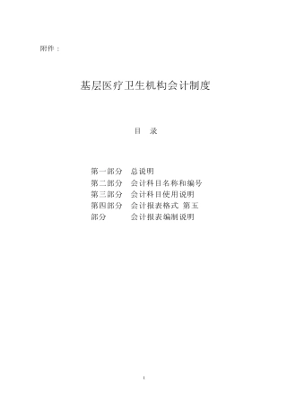 《基层医疗卫生机构会计制度》财会[2010]26号