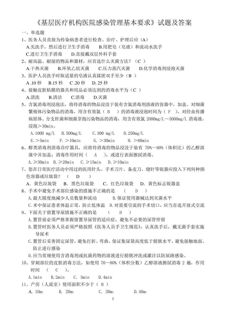 《基层医疗机构医院感染管理基本要求》试题及答案_第1页