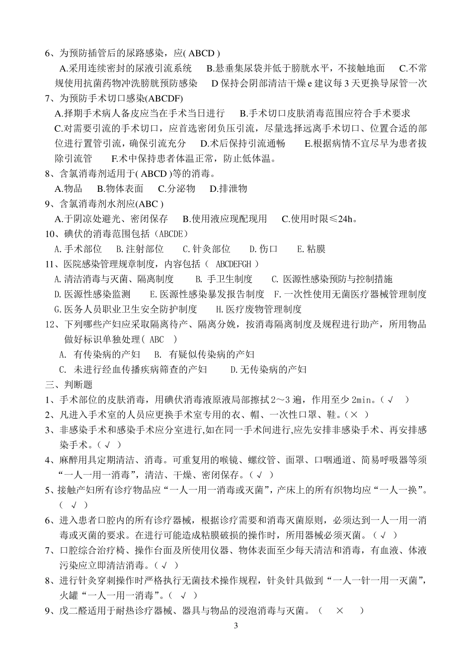 《基层医疗机构医院感染管理基本要求》试题及答案_第3页