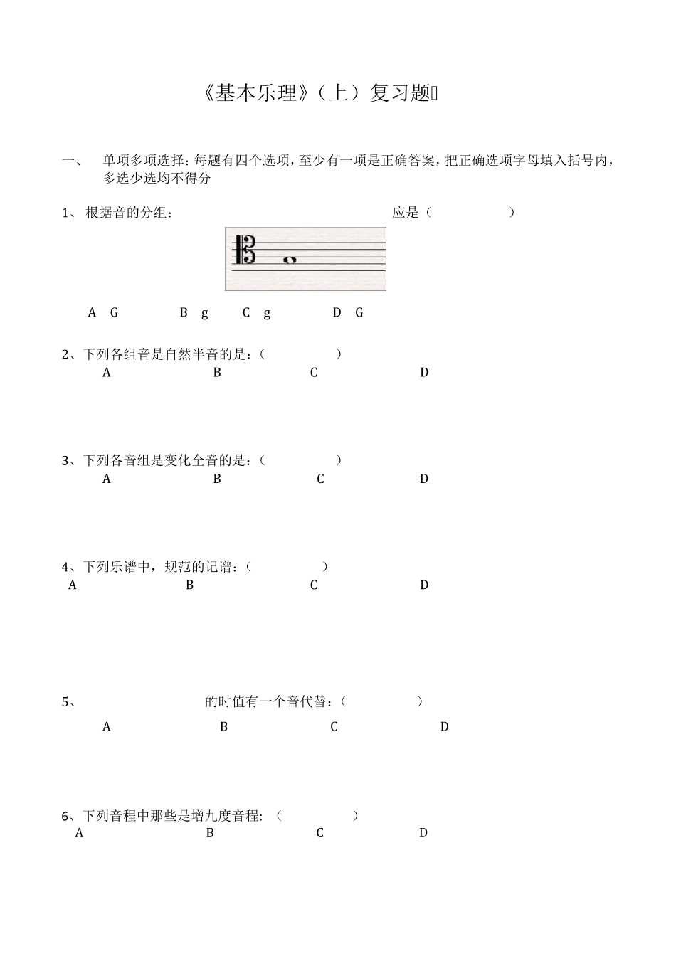 《基本乐理》复习题(上)_第1页