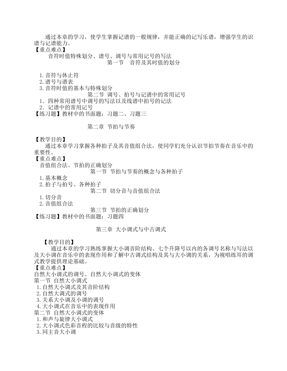 《基本乐理》教学大纲_第2页