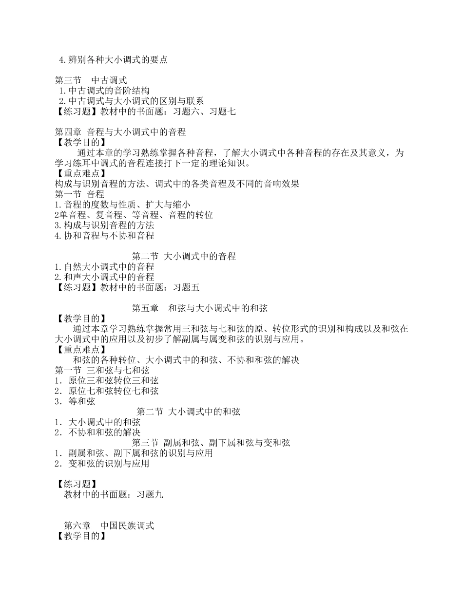 《基本乐理》教学大纲_第3页