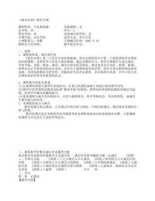 《基本乐理》教学大纲