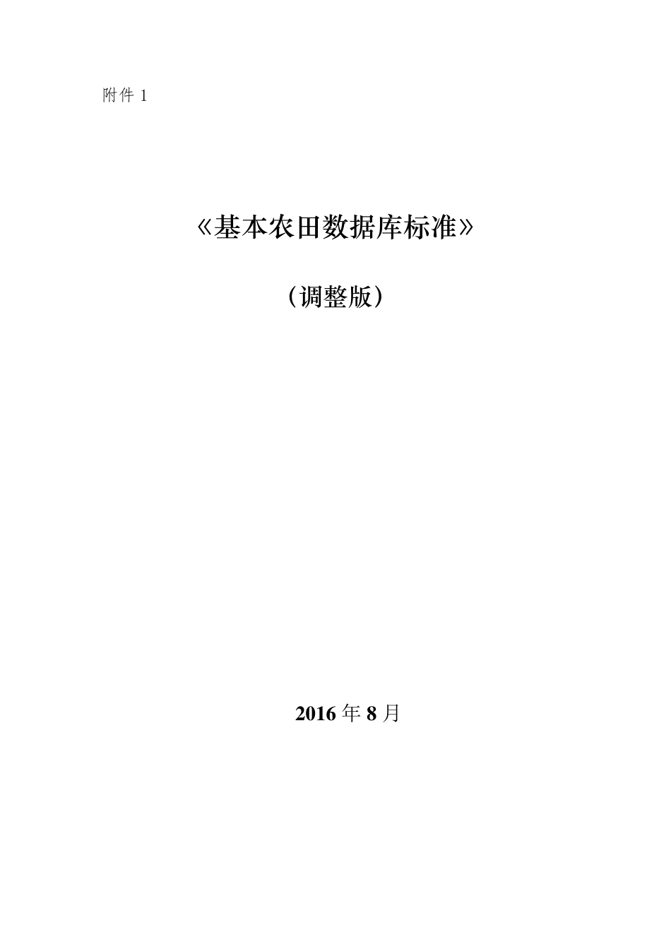 《基本农田数据库标准》(调整版)_第1页