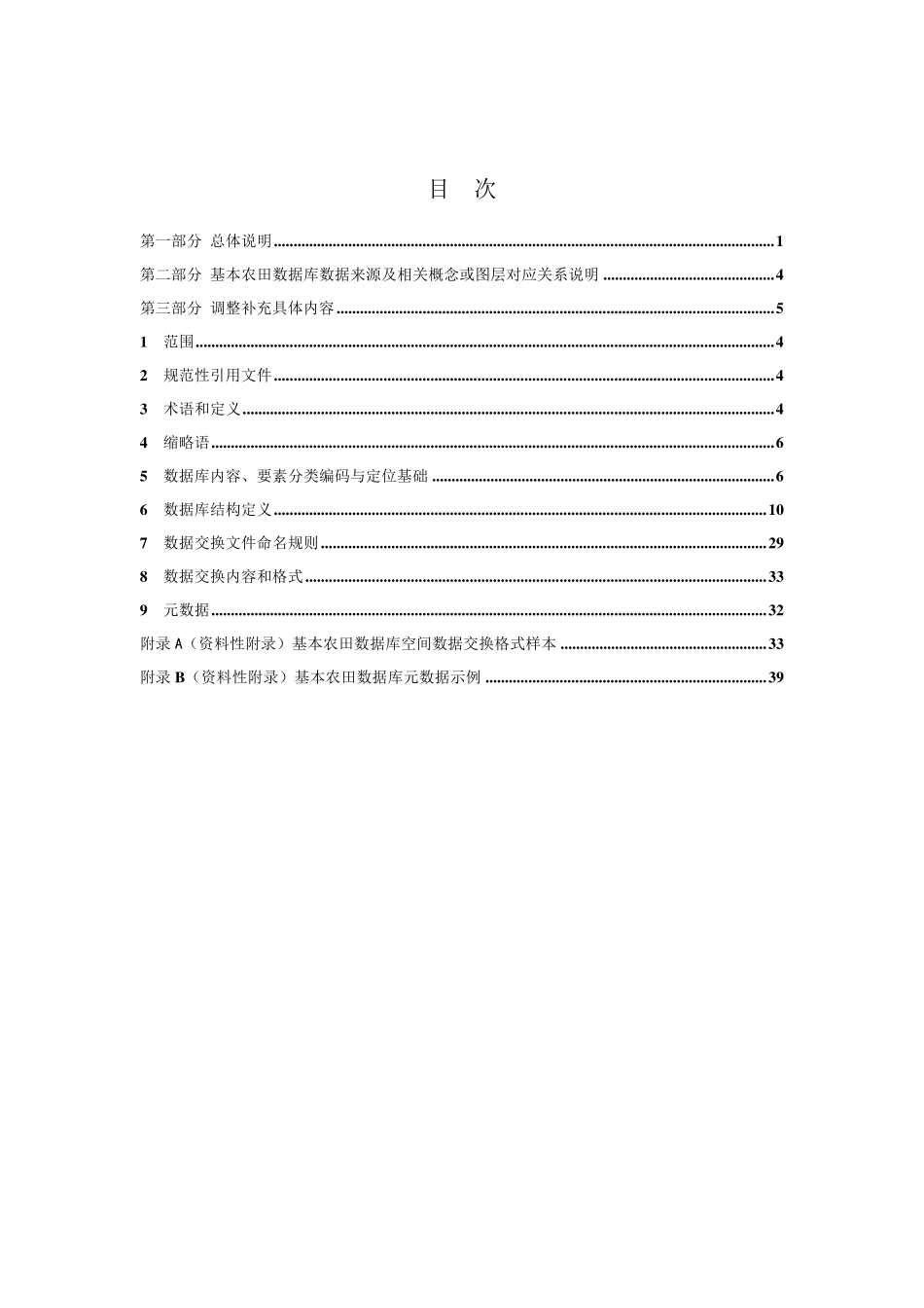 《基本农田数据库标准》(调整版)_第2页