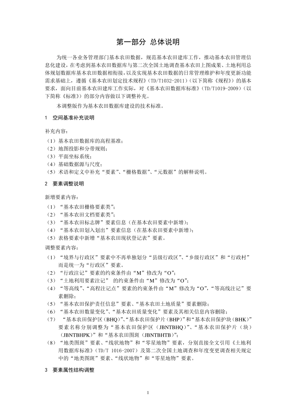 《基本农田数据库标准》(调整版)_第3页