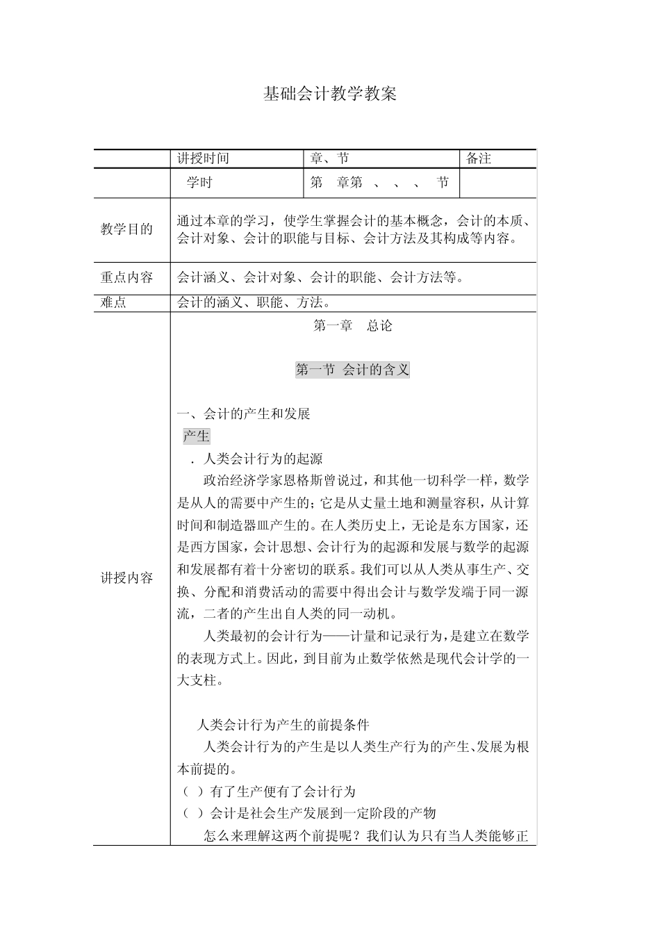 《基础会计》教案(第一章)_第1页