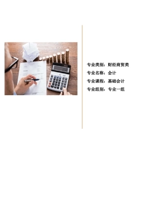 《基础会计》教学实施报告省教学技能大赛