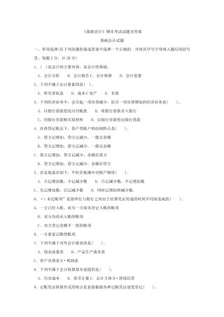《基础会计》期末考试试题及答案