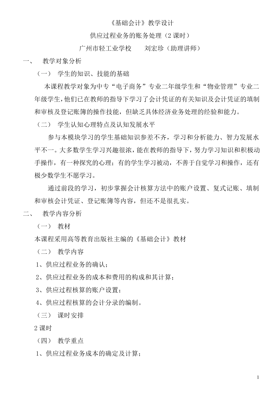 《基础会计》课程教学设计_第1页
