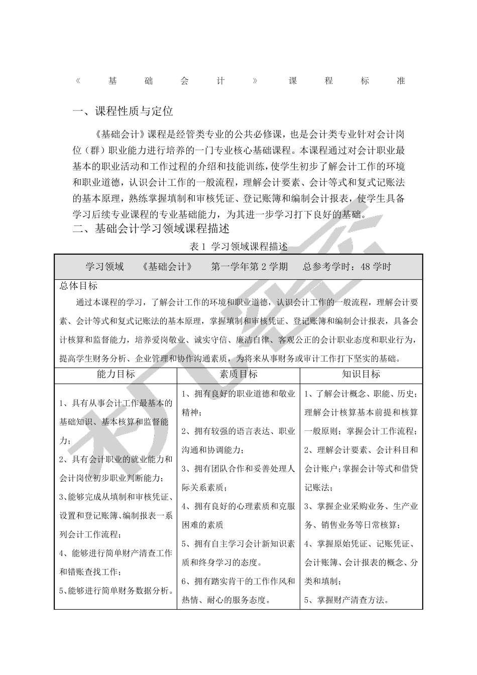 《基础会计》课程标准)_第1页