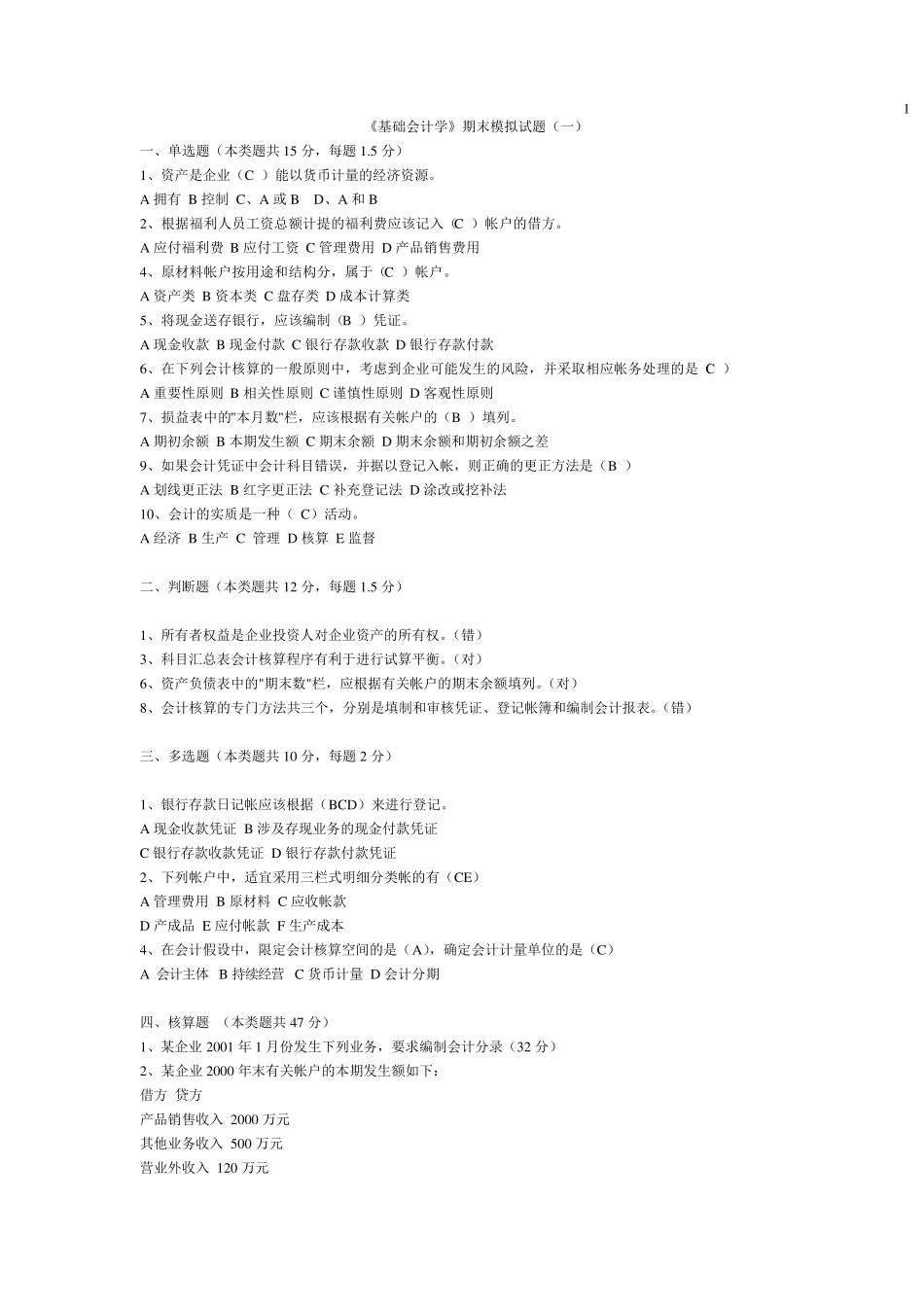 《基础会计学》期末模拟试题及答案_第1页